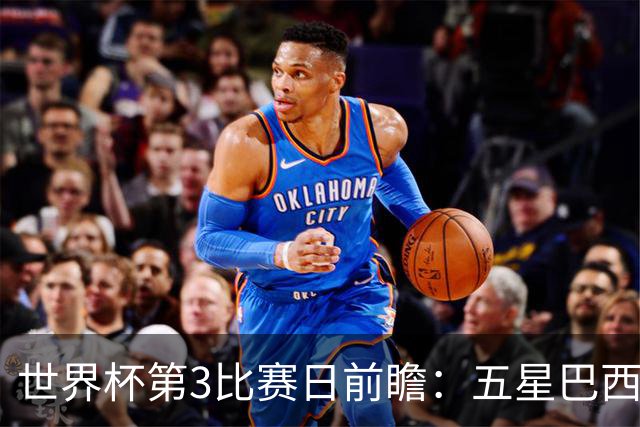 世界杯第3比赛日前瞻：五星巴西迎来非洲冠军，土耳其直面铁桶阵