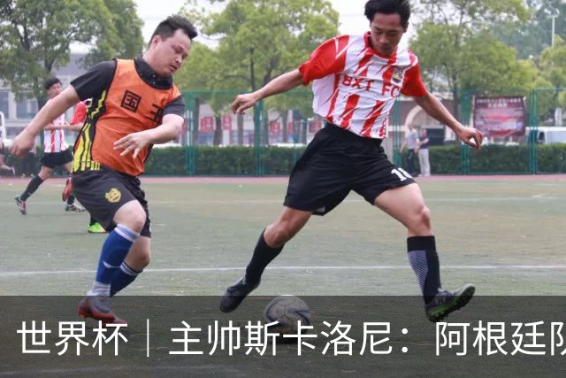 世界杯｜主帅斯卡洛尼：阿根廷队不自大也不自卑