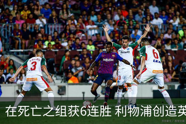 在死亡之组获6连胜 利物浦创造英超球队的欧冠纪录