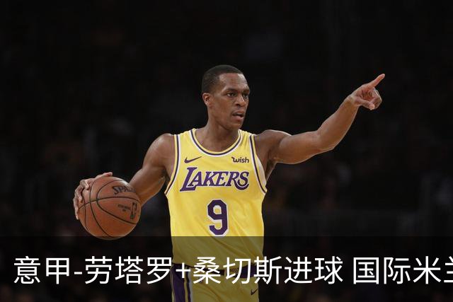 意甲-劳塔罗+桑切斯进球 国际米兰3-1力夺3连胜