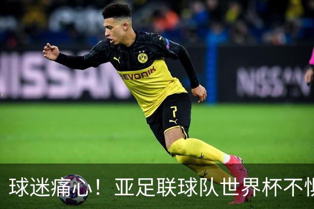 球迷痛心！亚足联球队世界杯不惧欧洲强敌 国足都赢不了泰国
