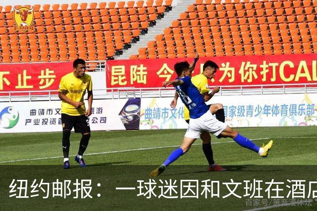 纽约邮报：一球迷因和文班在酒店互动 被赶出其入住的总统套房