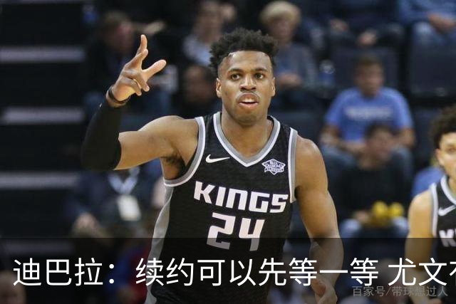 迪巴拉：续约可以先等一等 尤文有很多事要处理