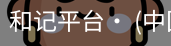 和记平台